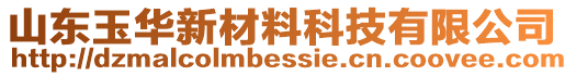 山東玉華新材料科技有限公司