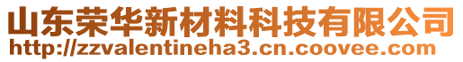 山東榮華新材料科技有限公司