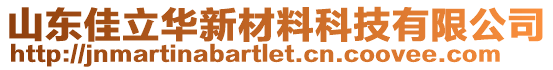 山東佳立華新材料科技有限公司