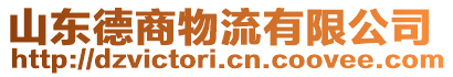 山東德商物流有限公司