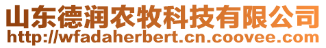 山東德潤農(nóng)牧科技有限公司