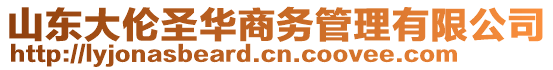 山東大倫圣華商務(wù)管理有限公司