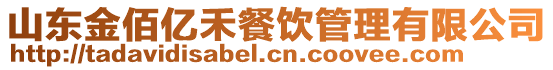 山東金佰億禾餐飲管理有限公司