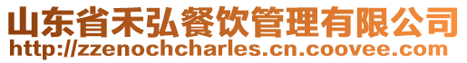 山東省禾弘餐飲管理有限公司