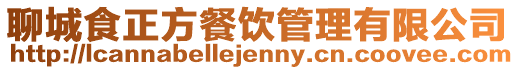 聊城食正方餐飲管理有限公司