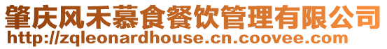 肇慶風(fēng)禾慕食餐飲管理有限公司