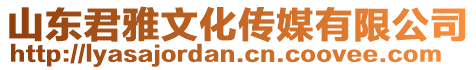 山東君雅文化傳媒有限公司