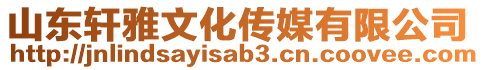山東軒雅文化傳媒有限公司