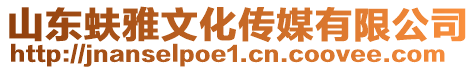 山東蚨雅文化傳媒有限公司