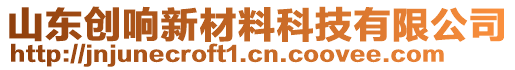 山東創(chuàng)響新材料科技有限公司