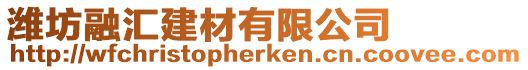 濰坊融匯建材有限公司