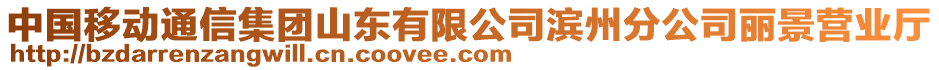 中國(guó)移動(dòng)通信集團(tuán)山東有限公司濱州分公司麗景營(yíng)業(yè)廳