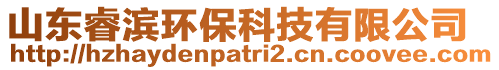 山東睿濱環(huán)保科技有限公司