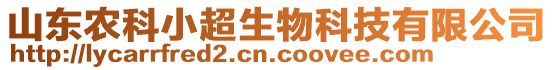 山東農(nóng)科小超生物科技有限公司