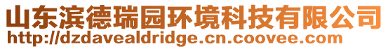山東濱德瑞園環境科技有限公司