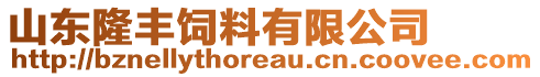 山東隆豐飼料有限公司
