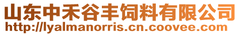 山東中禾谷豐飼料有限公司