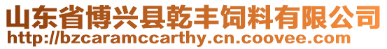 山東省博興縣乾豐飼料有限公司