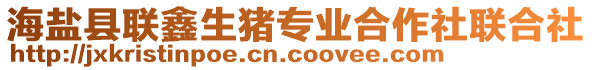 海鹽縣聯(lián)鑫生豬專業(yè)合作社聯(lián)合社