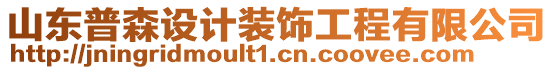 山東普森設計裝飾工程有限公司