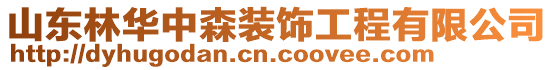 山東林華中森裝飾工程有限公司