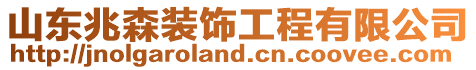 山東兆森裝飾工程有限公司