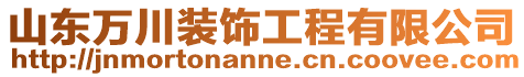 山東萬川裝飾工程有限公司