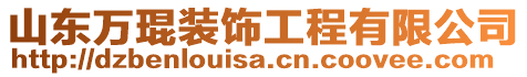 山東萬(wàn)琨裝飾工程有限公司