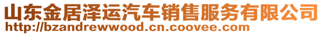 山東金居澤運汽車銷售服務(wù)有限公司