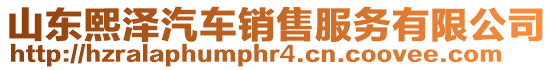 山東熙澤汽車銷售服務有限公司