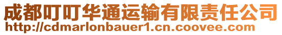 成都叮叮華通運(yùn)輸有限責(zé)任公司