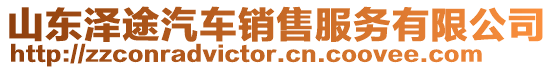 山東澤途汽車銷售服務有限公司