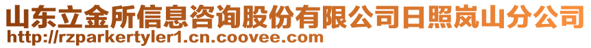 山東立金所信息咨詢股份有限公司日照嵐山分公司