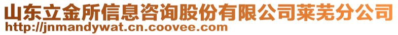 山東立金所信息咨詢股份有限公司萊蕪分公司
