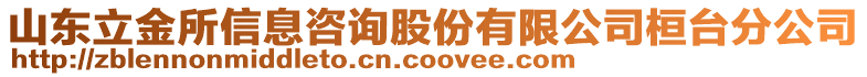 山東立金所信息咨詢股份有限公司桓臺(tái)分公司