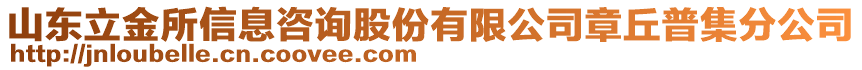 山東立金所信息咨詢股份有限公司章丘普集分公司