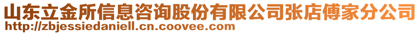 山東立金所信息咨詢股份有限公司張店傅家分公司