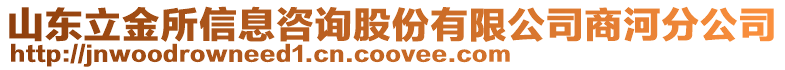 山東立金所信息咨詢股份有限公司商河分公司