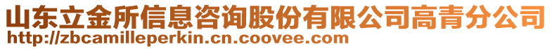 山東立金所信息咨詢股份有限公司高青分公司