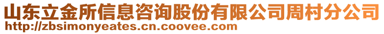 山東立金所信息咨詢股份有限公司周村分公司
