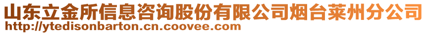 山東立金所信息咨詢(xún)股份有限公司煙臺(tái)萊州分公司