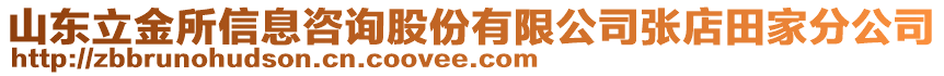 山東立金所信息咨詢股份有限公司張店田家分公司