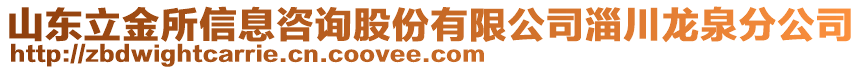 山東立金所信息咨詢股份有限公司淄川龍泉分公司