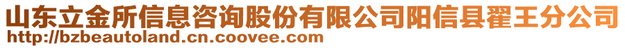 山東立金所信息咨詢股份有限公司陽信縣翟王分公司