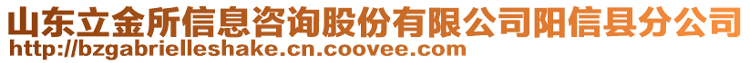 山東立金所信息咨詢股份有限公司陽(yáng)信縣分公司