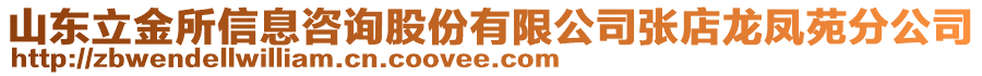 山東立金所信息咨詢股份有限公司張店龍鳳苑分公司