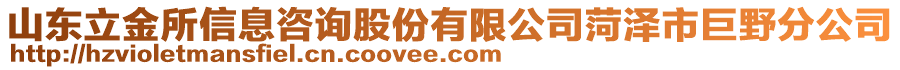 山東立金所信息咨詢股份有限公司菏澤市巨野分公司