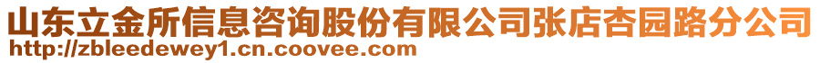 山東立金所信息咨詢股份有限公司張店杏園路分公司