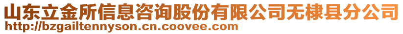 山東立金所信息咨詢股份有限公司無棣縣分公司