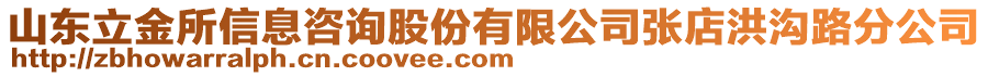 山東立金所信息咨詢股份有限公司張店洪溝路分公司